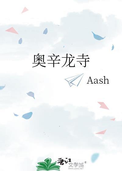 奥辛龙寺全文阅读