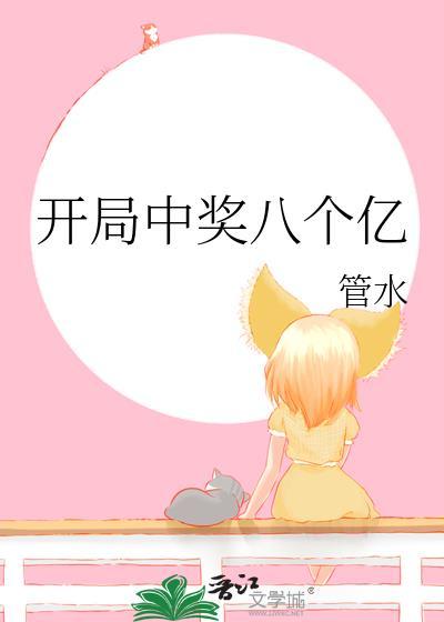 开局中奖八个亿全文阅读