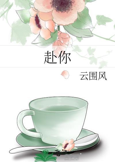 赴你一面之约我从远方赶来