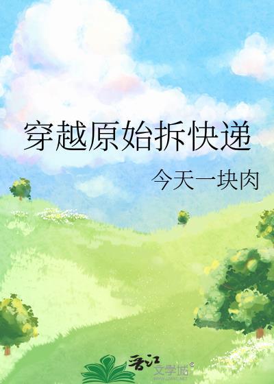 穿越原始拆快递免费
