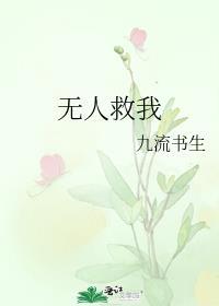 无人救我主角