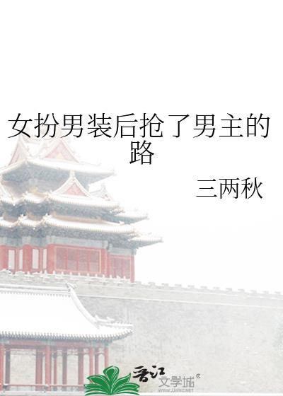 女扮男装被男主发现后占有的