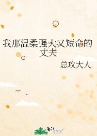 我那温柔强大又短命的丈夫笔趣阁