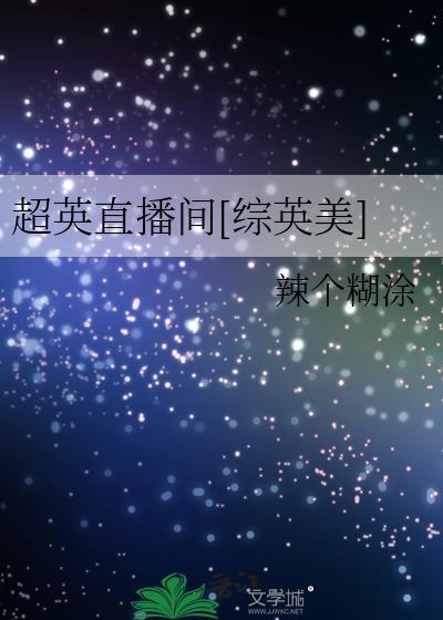 超英直播间[综英美