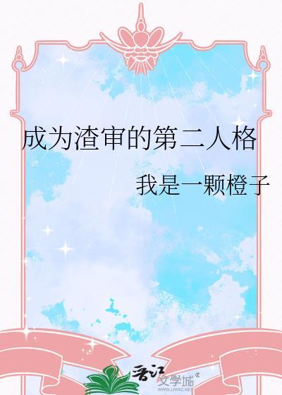 成为第二人格