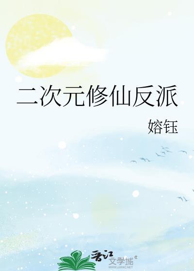 二次元的反派角色