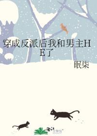 穿成反派后我和主角成亲了免费