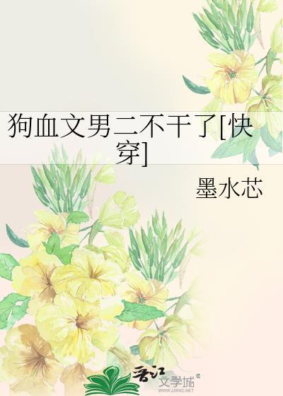狗血文中的反派