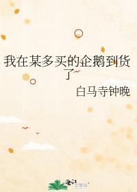 我在某多买的企鹅到货了英语