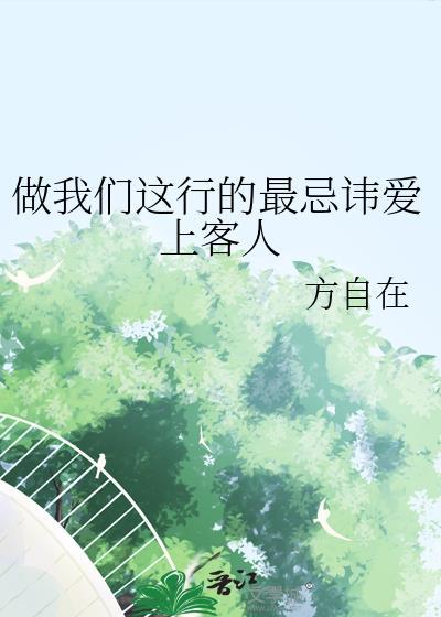 做我们这行的最忌讳爱上客人by 方自在讲的什么