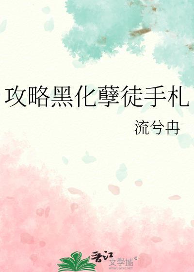 攻略黑化弟