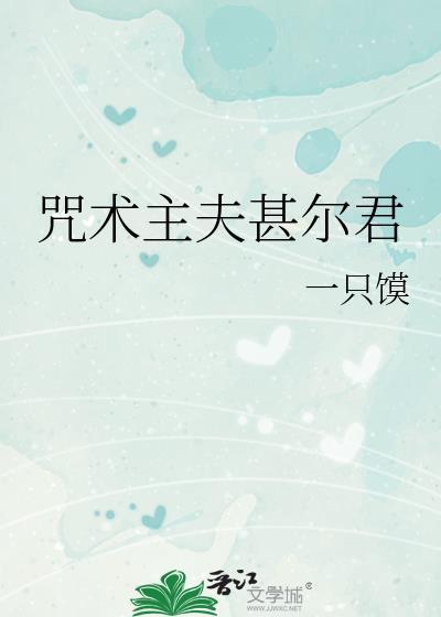 咒术主夫甚尔君 一只馍