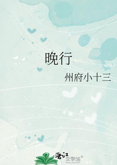 晚行书