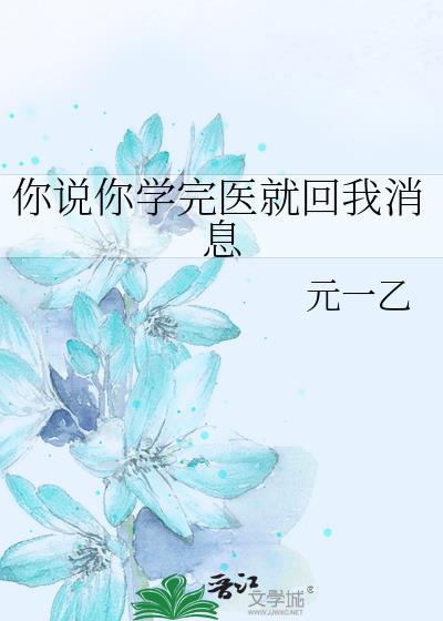 你说你学完医就回我消息苏沐橙最新章节更新