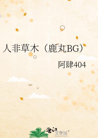 人非草木