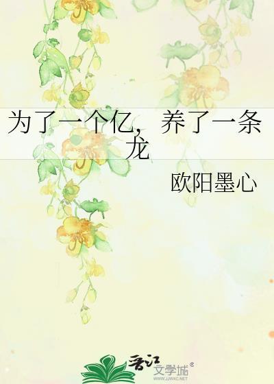 为了一个亿养了一条龙的