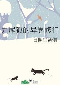 九尾狐的异界受txt