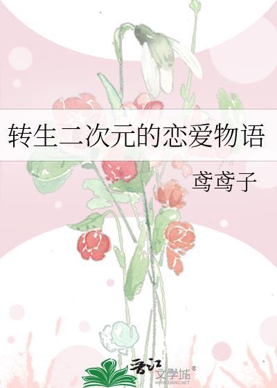 转生二次元的恋爱物语第二季