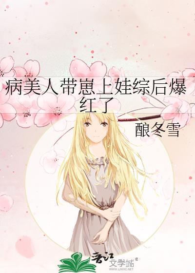 病美人带崽上娃综后爆红了by醒灯