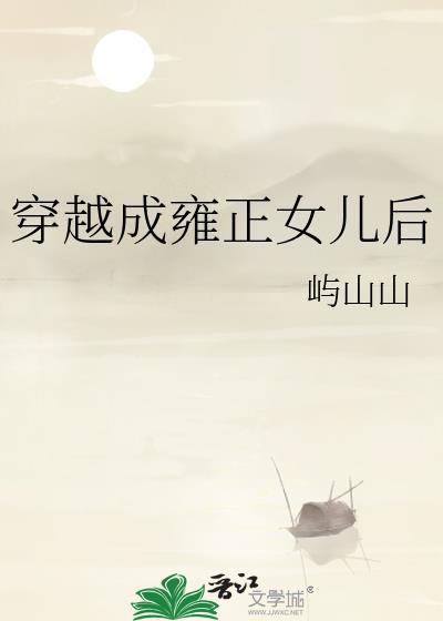 穿越成雍正女儿后屿山山笔趣阁