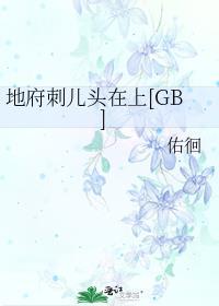 地府刺儿头在上晋江