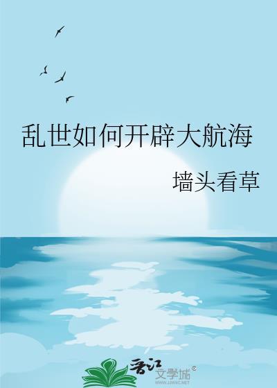乱世如何开辟大航海番外
