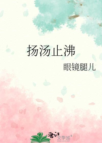 扬汤止沸的扬是什么意思