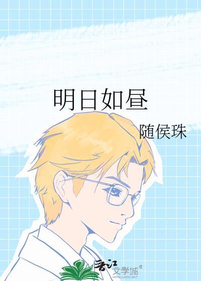 明日如昼随侯珠