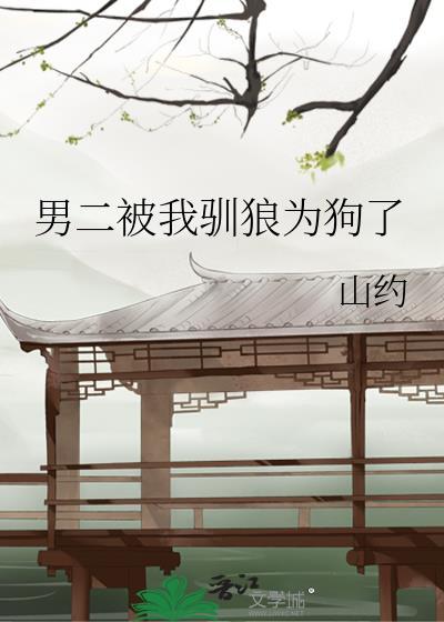 男二被我驯狼为狗了 山约