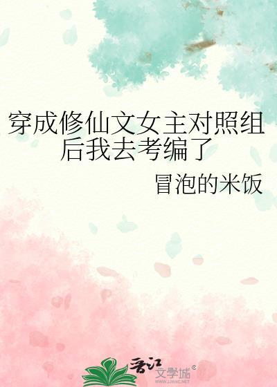 女主穿成修仙文中的女配文