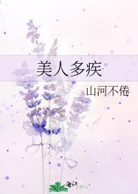 美人多病讲了什么