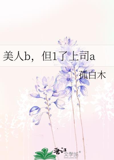 美人b但1了上司a番外