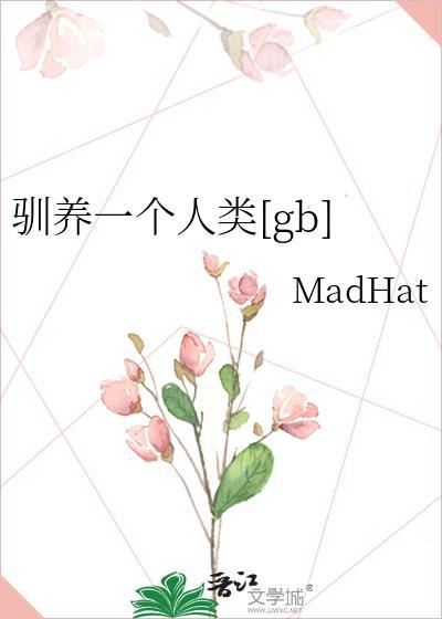 驯养一颗