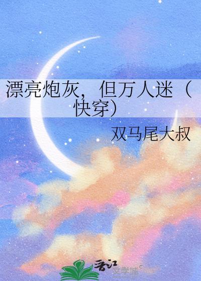但万人迷(快穿)by双马尾大叔