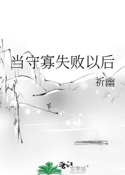 当守寡失败以后祈幽笔趣阁最新章节更新