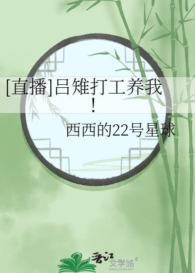 直播吕雉打工养我免费