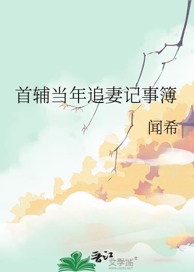首辅当年追妻记事簿免费阅读