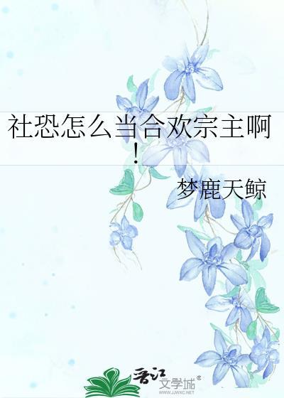 社恐怎么当合欢宗主啊!