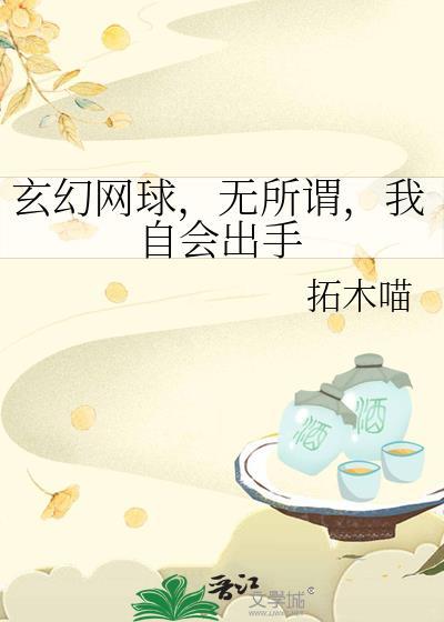 我自会出手晋江