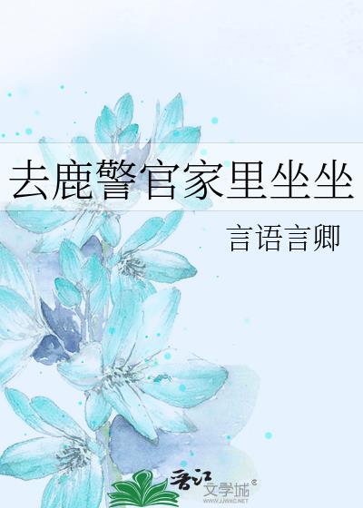 去鹿警官家里坐坐免费阅读