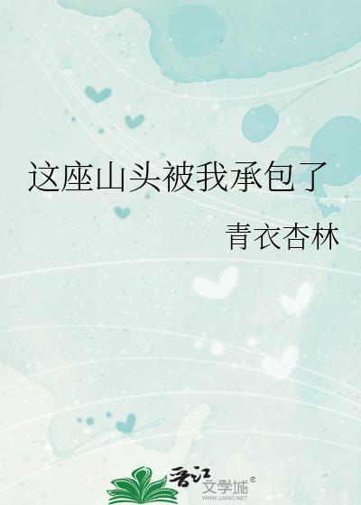 这座山头被我承包了免费阅读