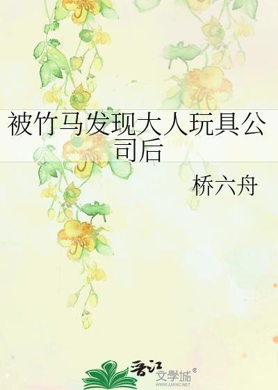 被竹马发现大人玩具公司后格格党
