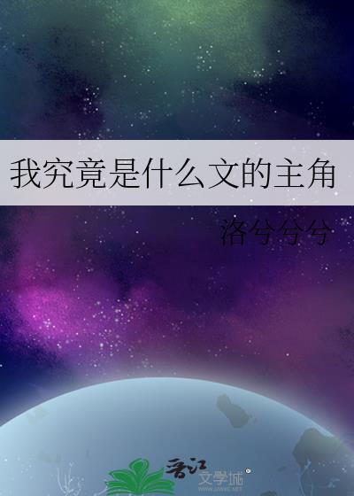 我究竟是什么文的主角在线阅读