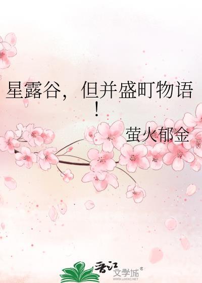 星露谷但并盛町物语晋江