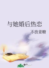与她婚后热恋笔趣阁