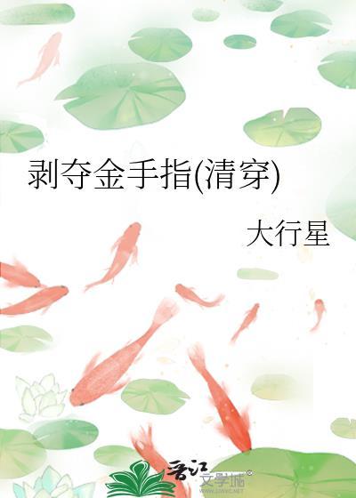 剥夺金手指(清穿)400