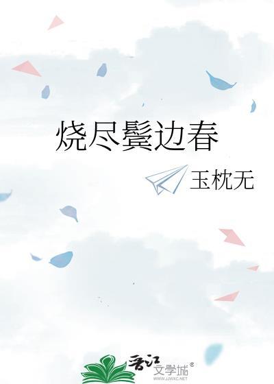 烧尽鬓边春玉枕无