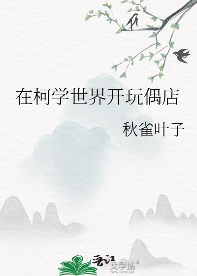 柯学世界开玩偶店秋雀漫画免费观看
