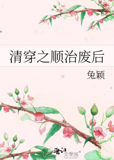 清穿之顺治独宠