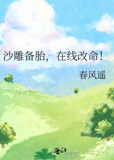 沙雕备胎在线改命by